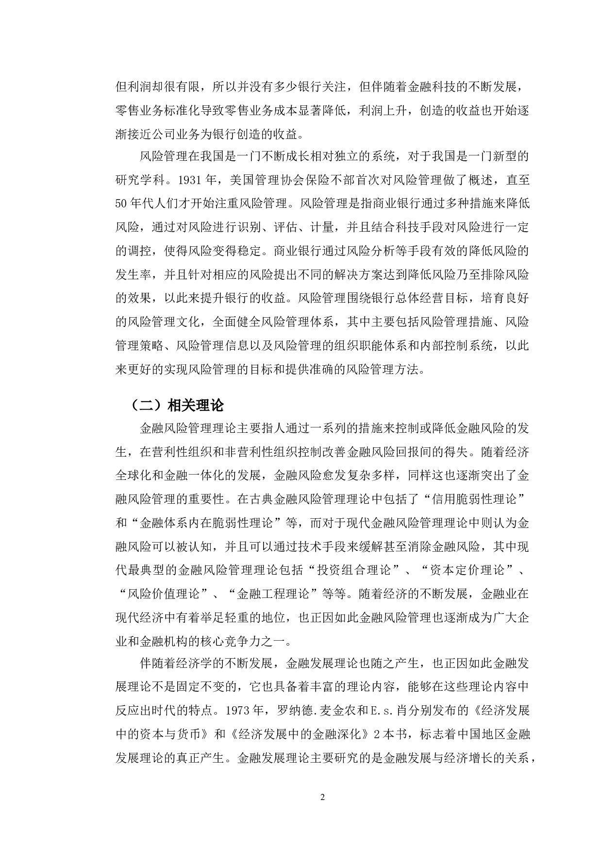 金融科技背景下招商银行长春支行零售业务风险管理研究-10559字.doc 第6页