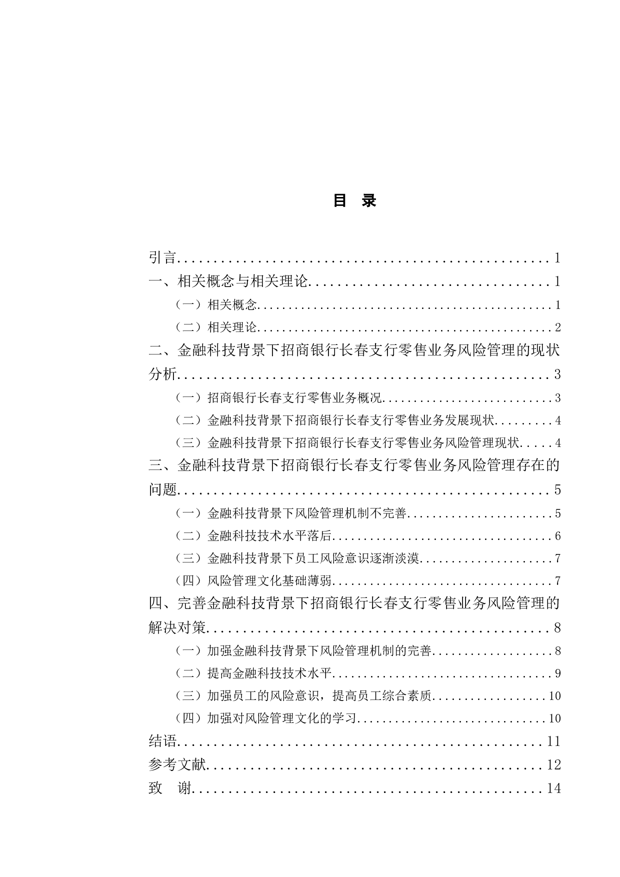 金融科技背景下招商银行长春支行零售业务风险管理研究-10559字.doc 第3页