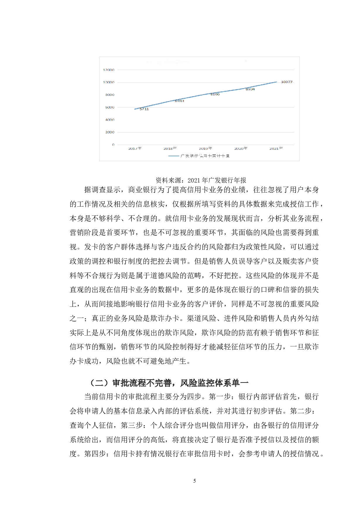 金融科技背景下广发银行广州分行信用卡业务风险管理研究-12250字.doc 第9页