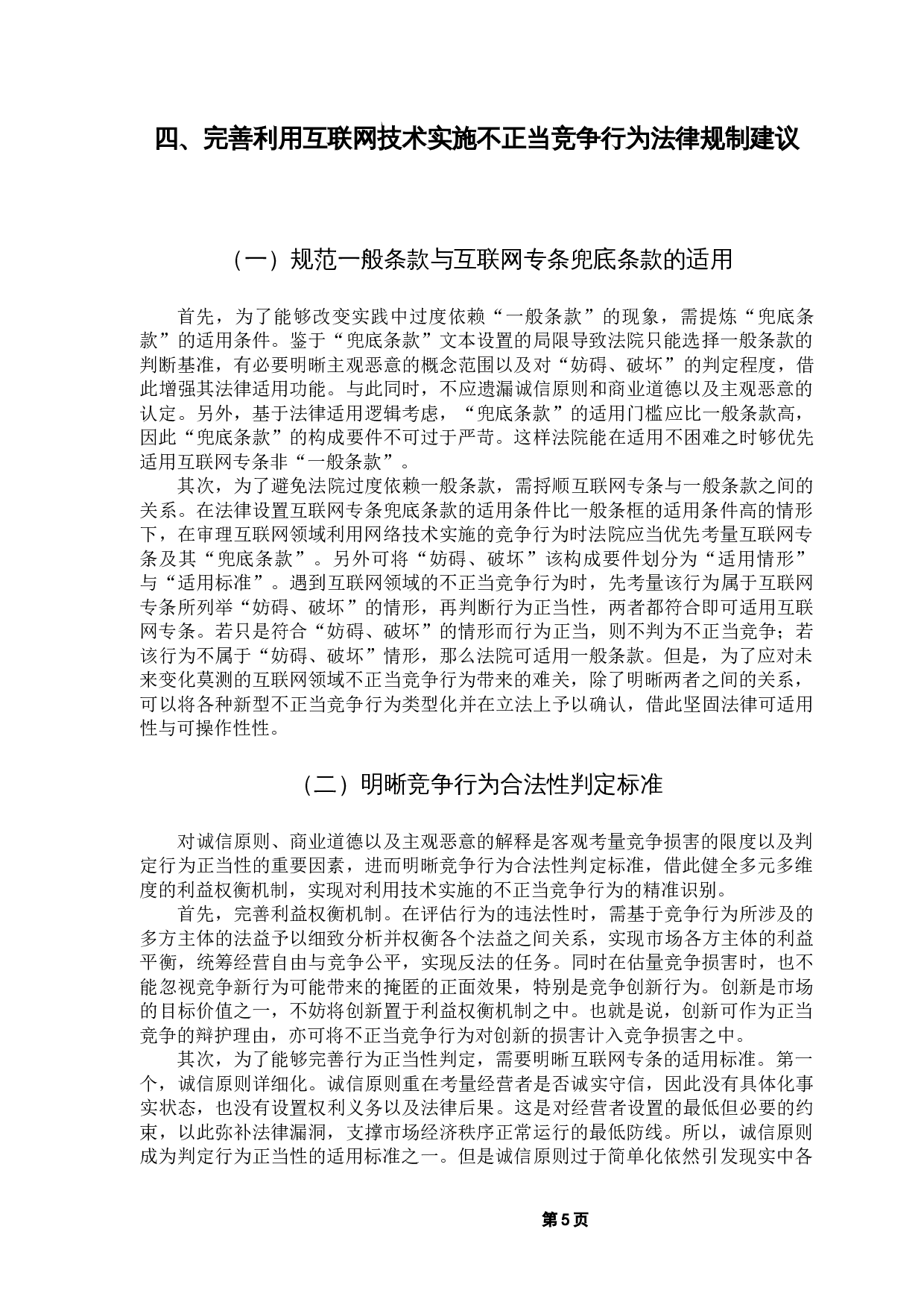 对利用互联网技术实施不正当竞争行为的规制研究-8081字.docx 第9页