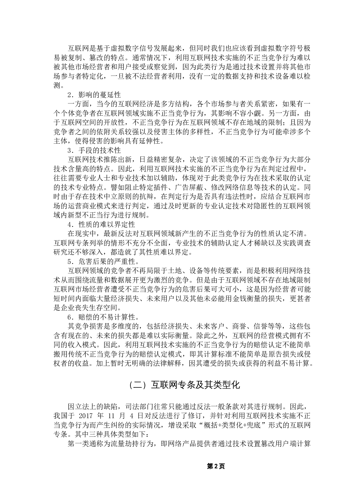 对利用互联网技术实施不正当竞争行为的规制研究-8081字.docx 第6页