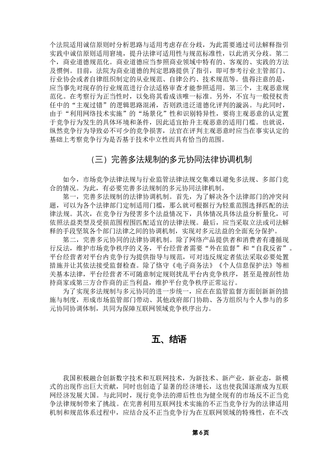 对利用互联网技术实施不正当竞争行为的规制研究-8081字.docx 第10页