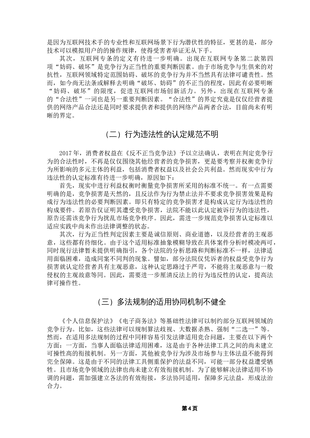 对利用互联网技术实施不正当竞争行为的规制研究-8081字.docx 第8页