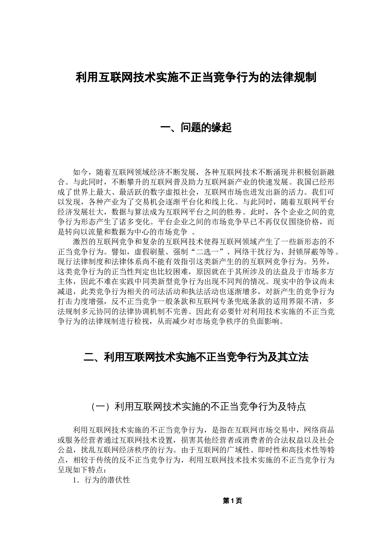 对利用互联网技术实施不正当竞争行为的规制研究-8081字.docx 第5页