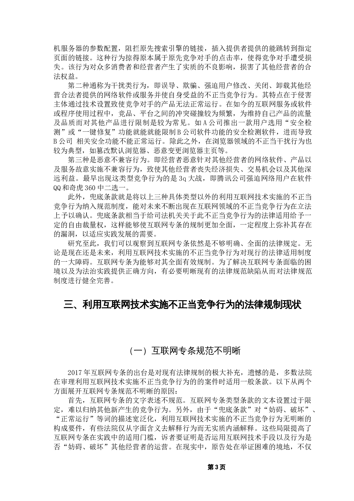 对利用互联网技术实施不正当竞争行为的规制研究-8081字.docx 第7页