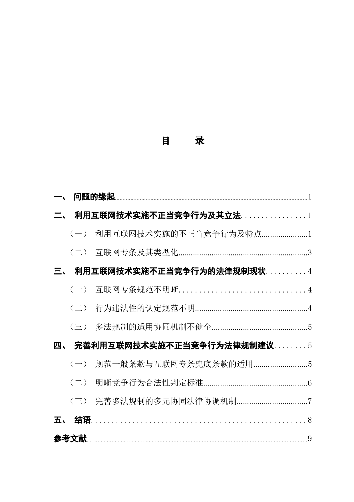 对利用互联网技术实施不正当竞争行为的规制研究-8081字.docx 第3页