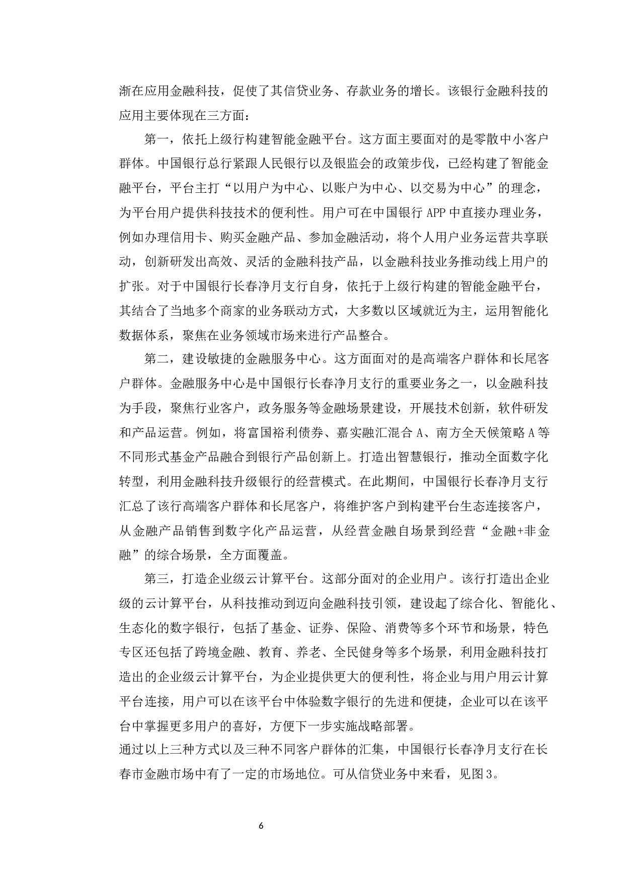 金融科技在中国银行长春净月支行中的应用研究-10658字.docx 第10页