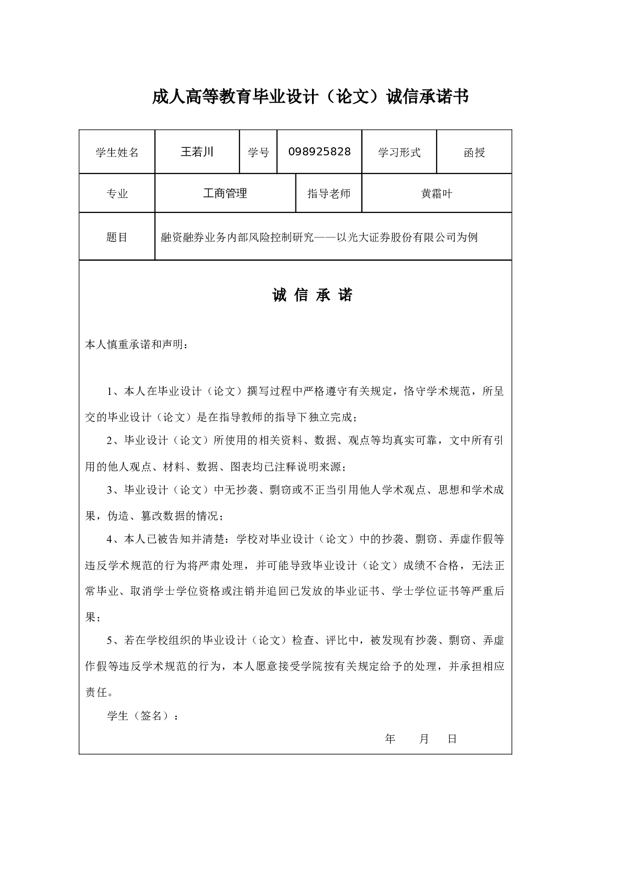 融资融券业务内部风险控制研究&mdash;以光大证券股份有限公司为例-12986字.docx 第1页