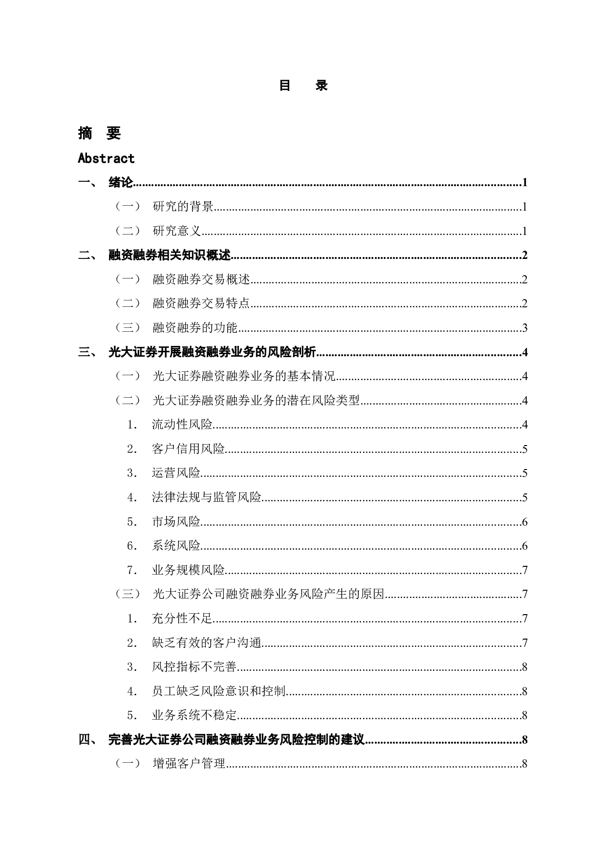 融资融券业务内部风险控制研究&mdash;以光大证券股份有限公司为例-12986字.docx 第5页