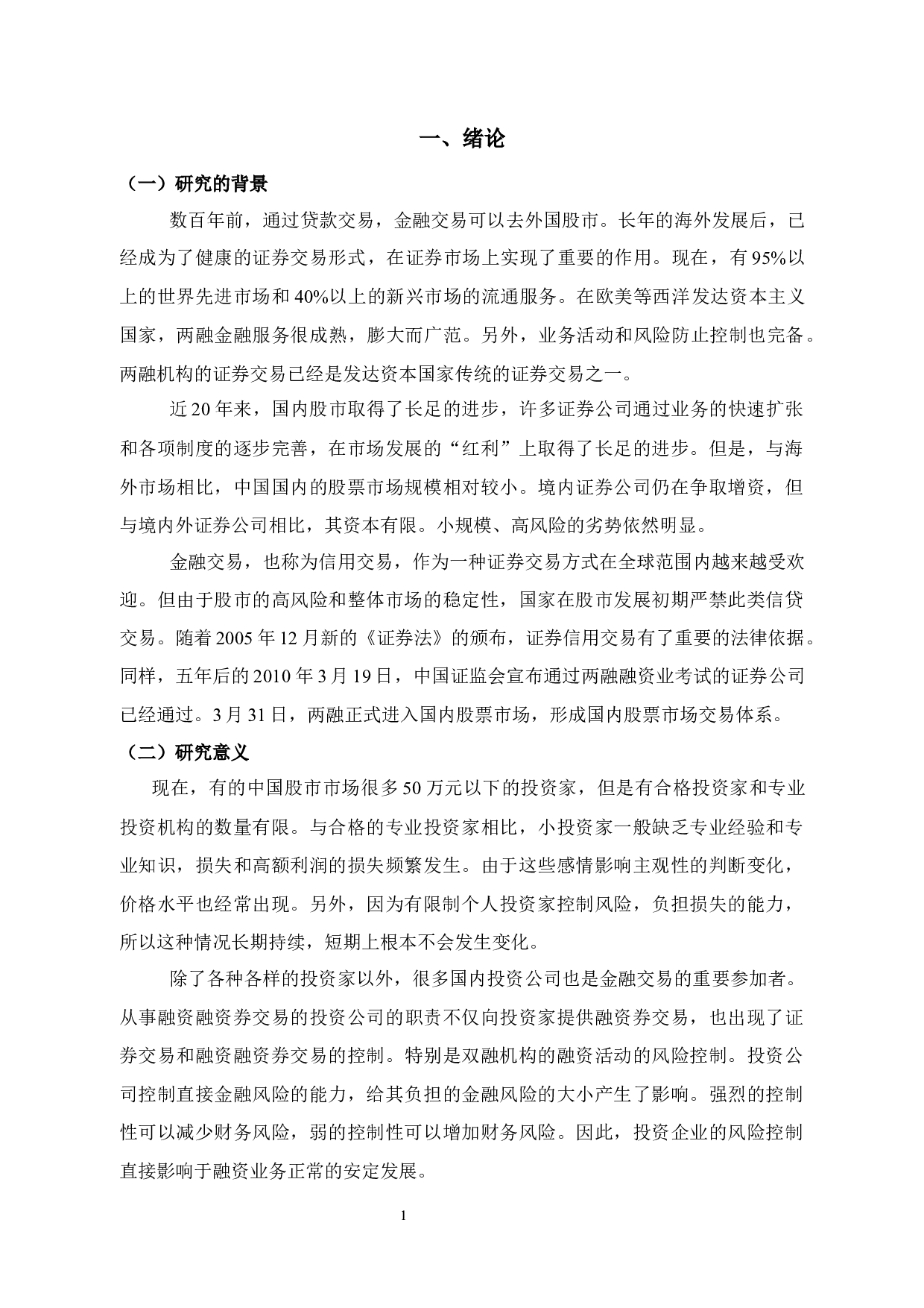 融资融券业务内部风险控制研究&mdash;以光大证券股份有限公司为例-12986字.docx 第7页