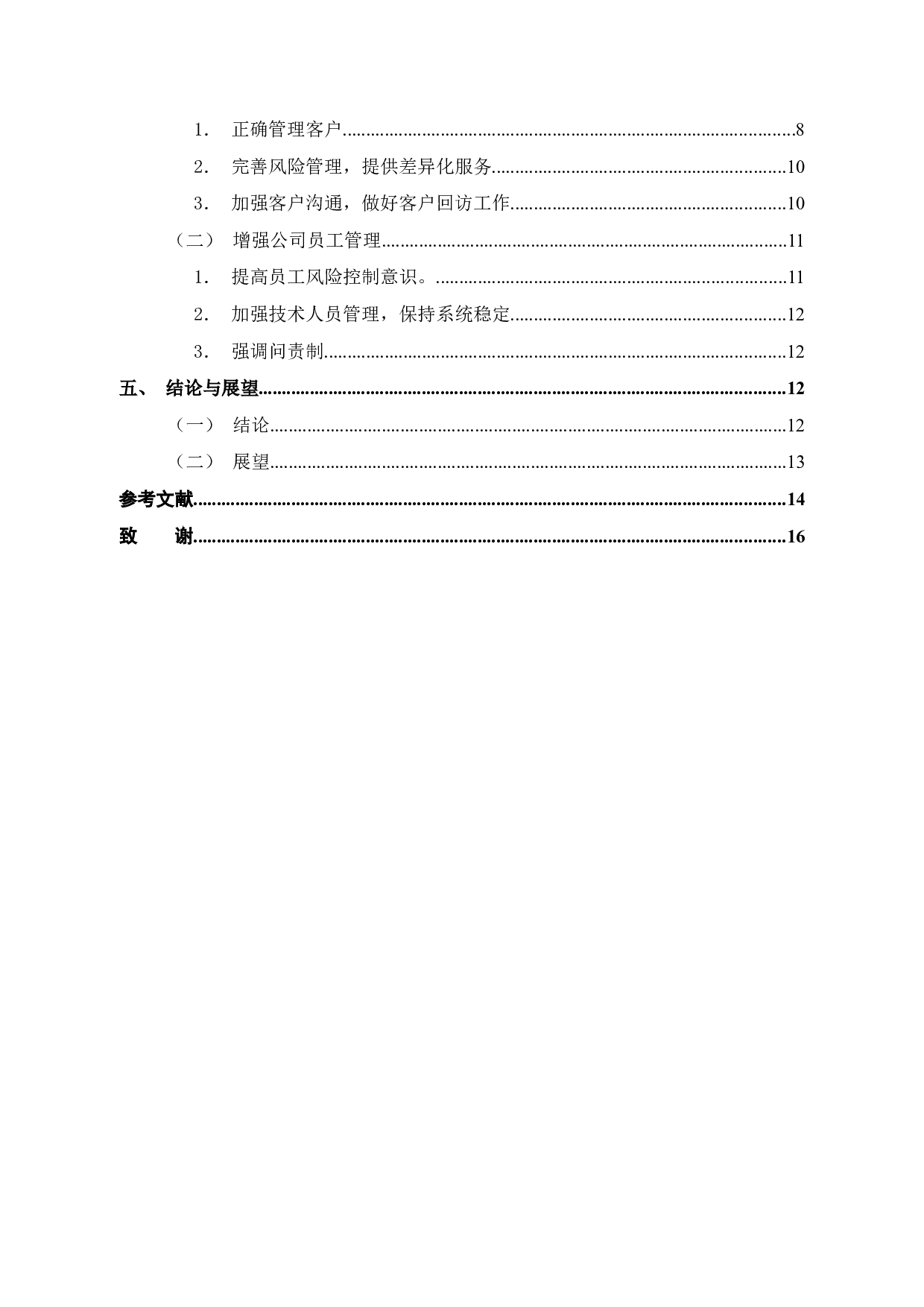 融资融券业务内部风险控制研究&mdash;以光大证券股份有限公司为例-12986字.docx 第6页