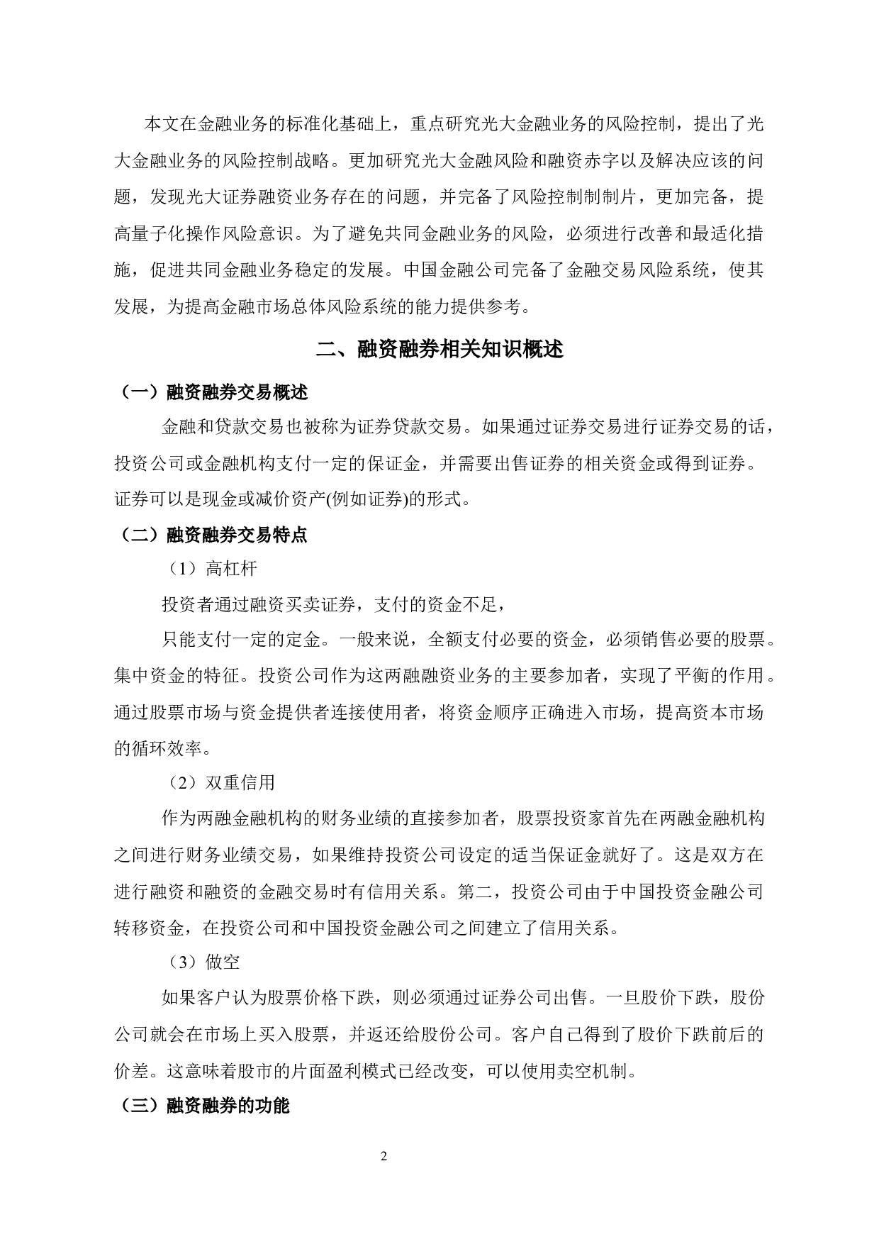 融资融券业务内部风险控制研究&mdash;以光大证券股份有限公司为例-12986字.docx 第8页