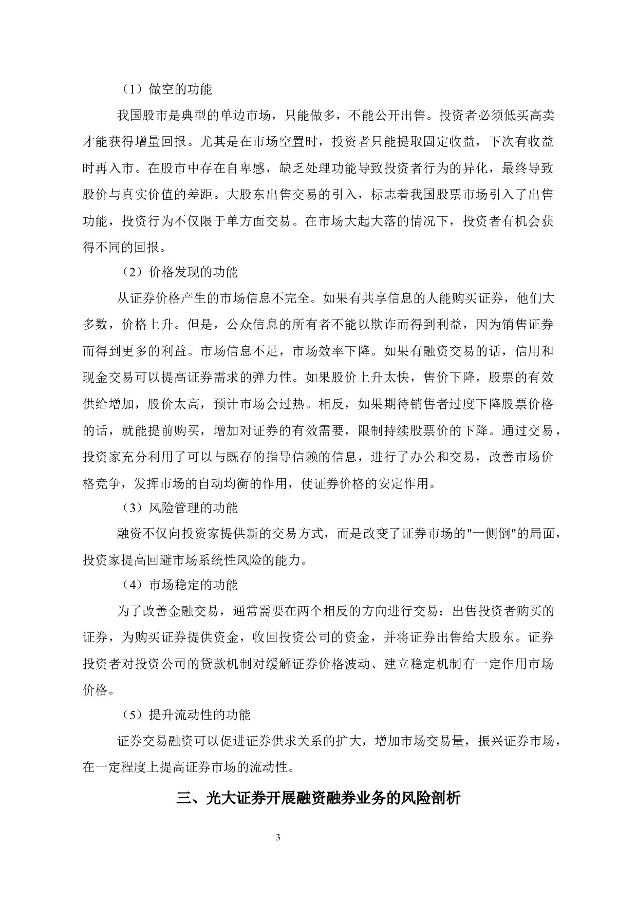 融资融券业务内部风险控制研究&mdash;以光大证券股份有限公司为例-12986字.docx 第9页