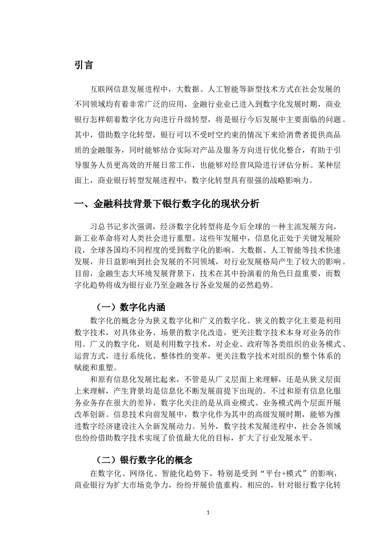 金融科技助力九台农商银行数字化转型研究-9703字.doc 第5页