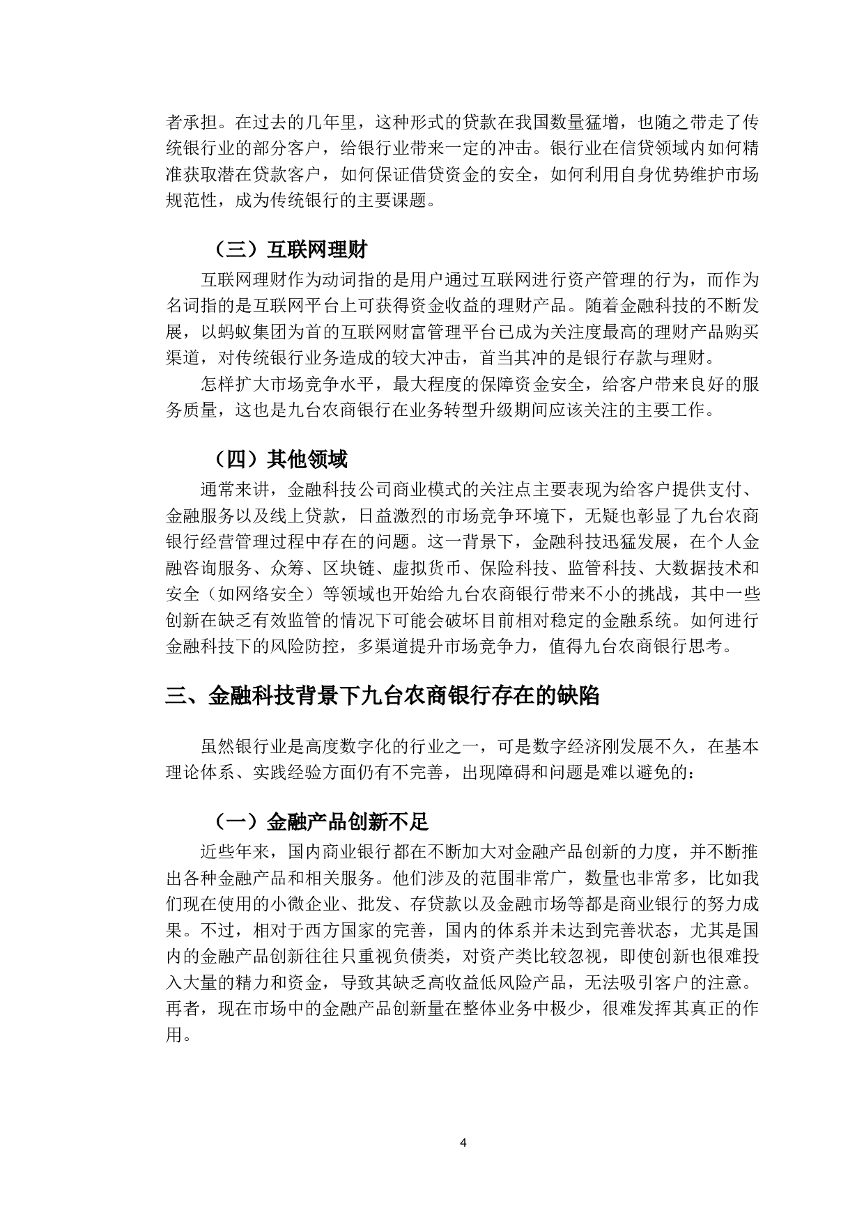 金融科技助力九台农商银行数字化转型研究-9703字.doc 第8页