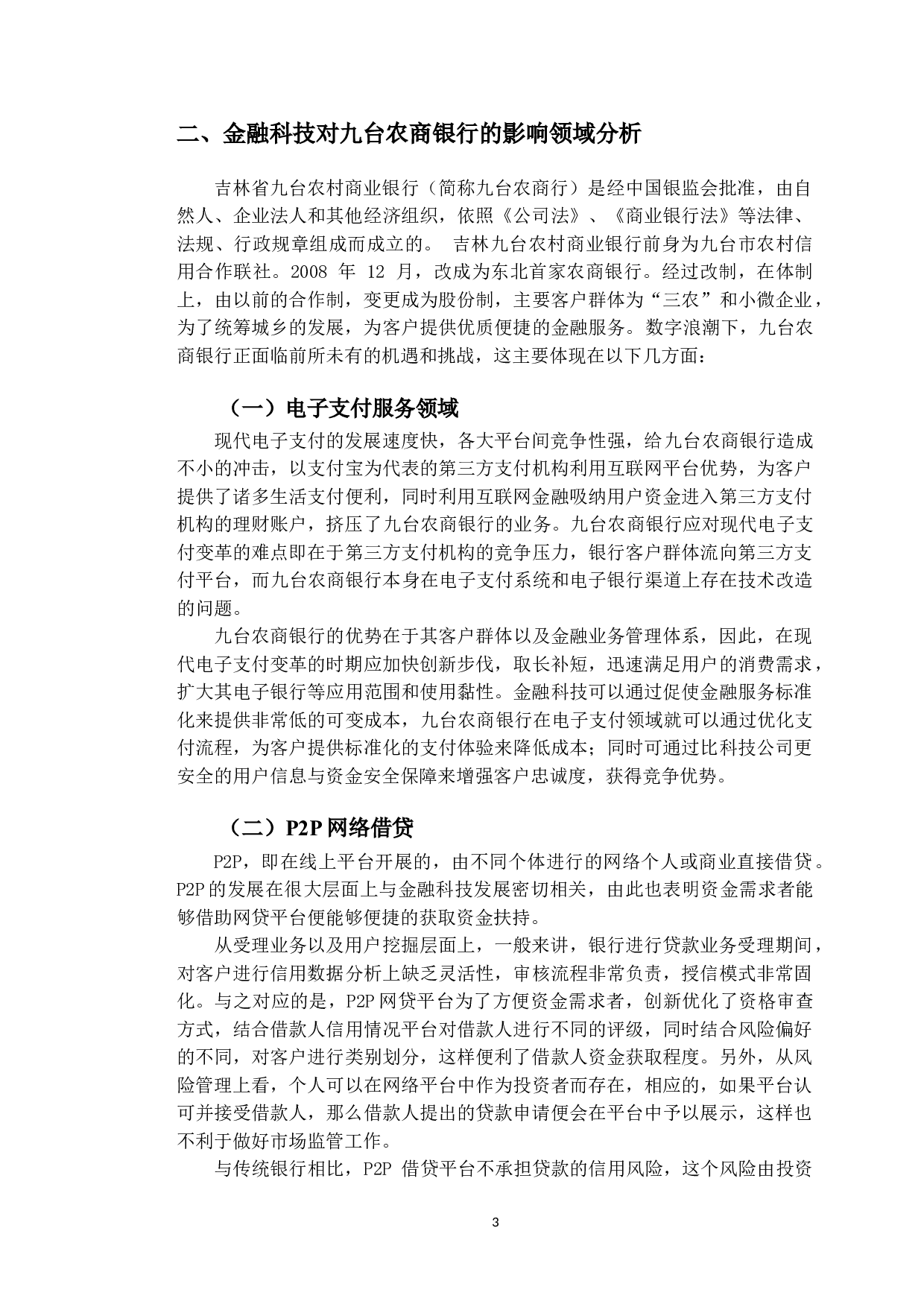金融科技助力九台农商银行数字化转型研究-9703字.doc 第7页