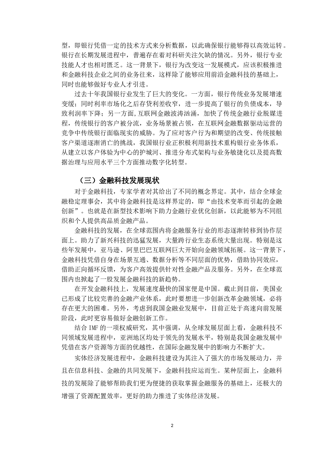 金融科技助力九台农商银行数字化转型研究-9703字.doc 第6页