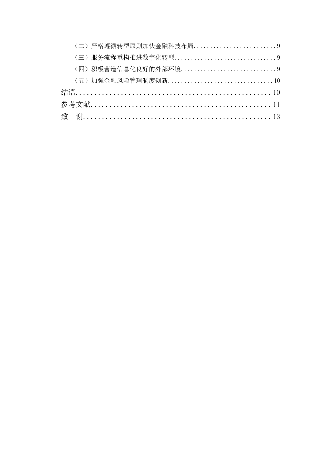 金融科技助力九台农商银行数字化转型研究-9703字.doc 第4页