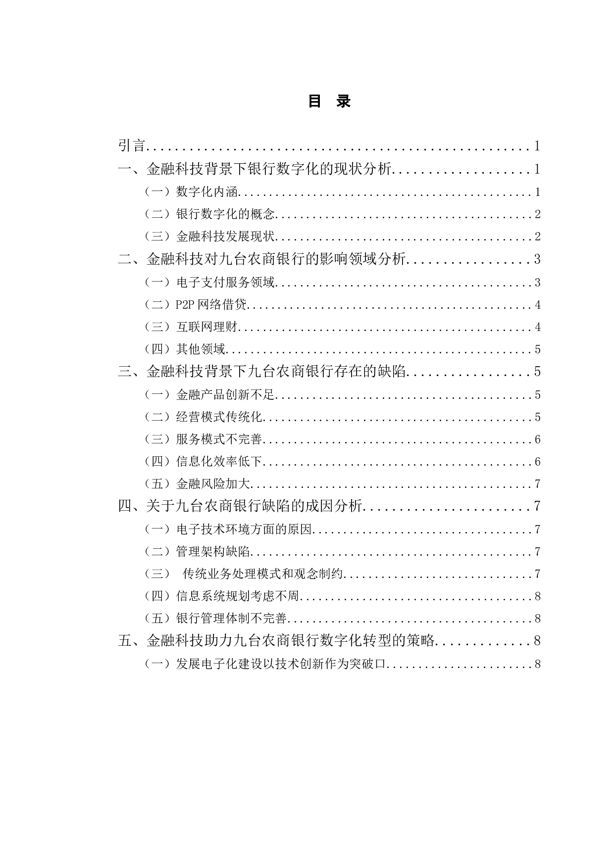 金融科技助力九台农商银行数字化转型研究-9703字.doc 第3页