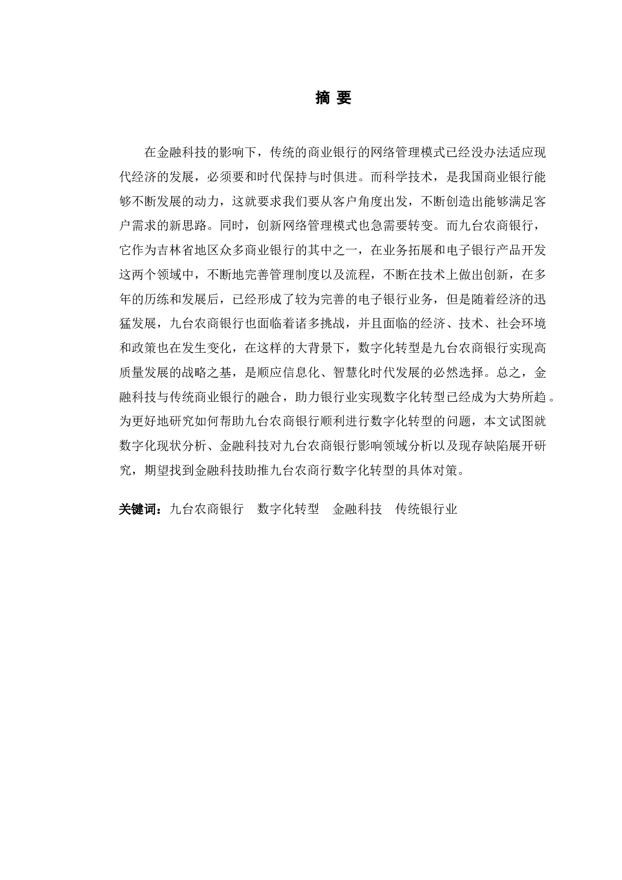 金融科技助力九台农商银行数字化转型研究-9703字.doc 第1页