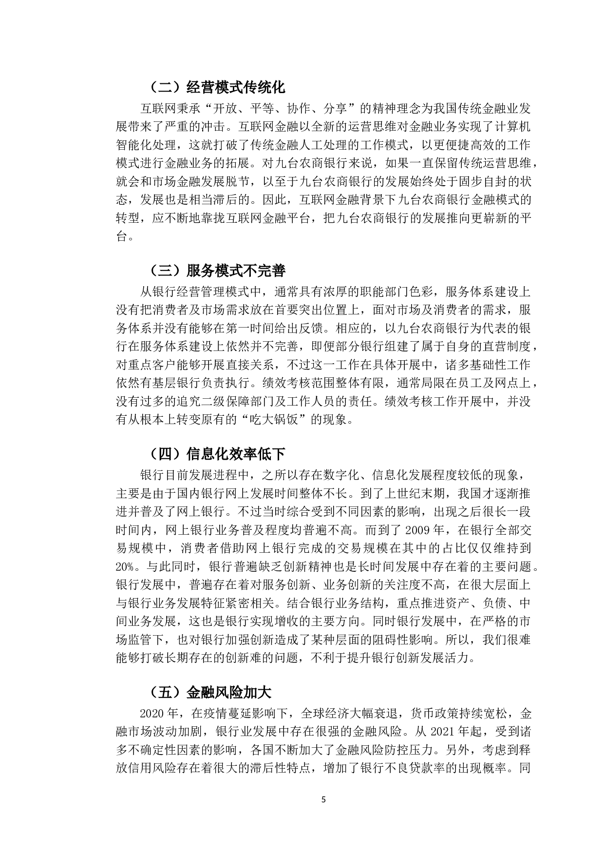 金融科技助力九台农商银行数字化转型研究-9703字.doc 第9页