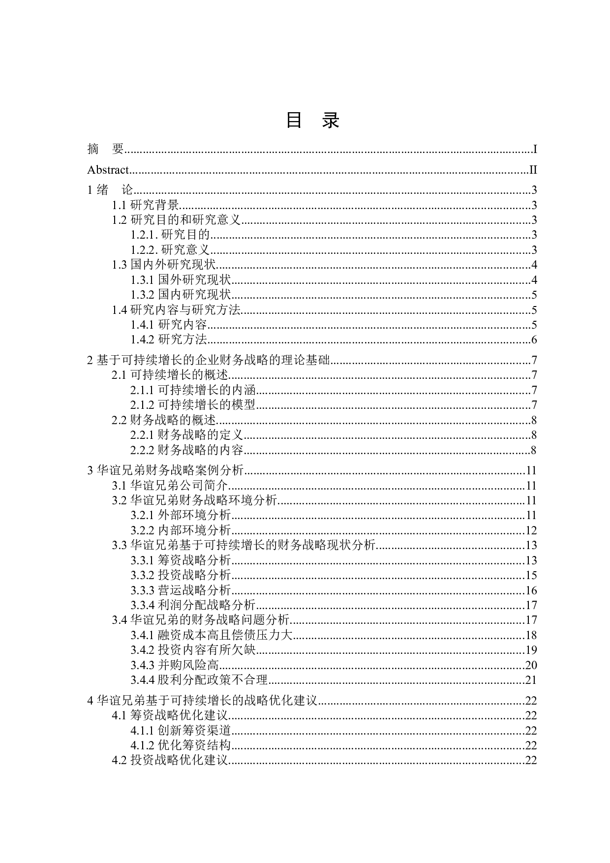 基于可持续增长的华谊兄弟财务战略研究-20618字.docx 第3页