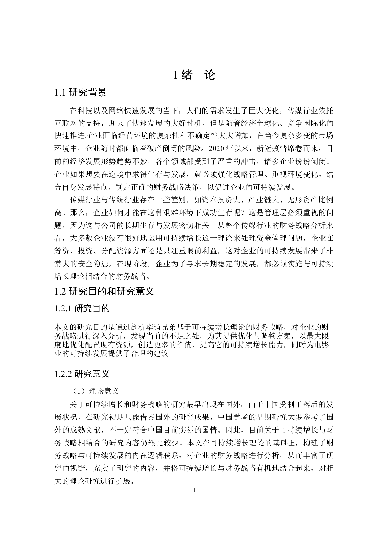 基于可持续增长的华谊兄弟财务战略研究-20618字.docx 第5页