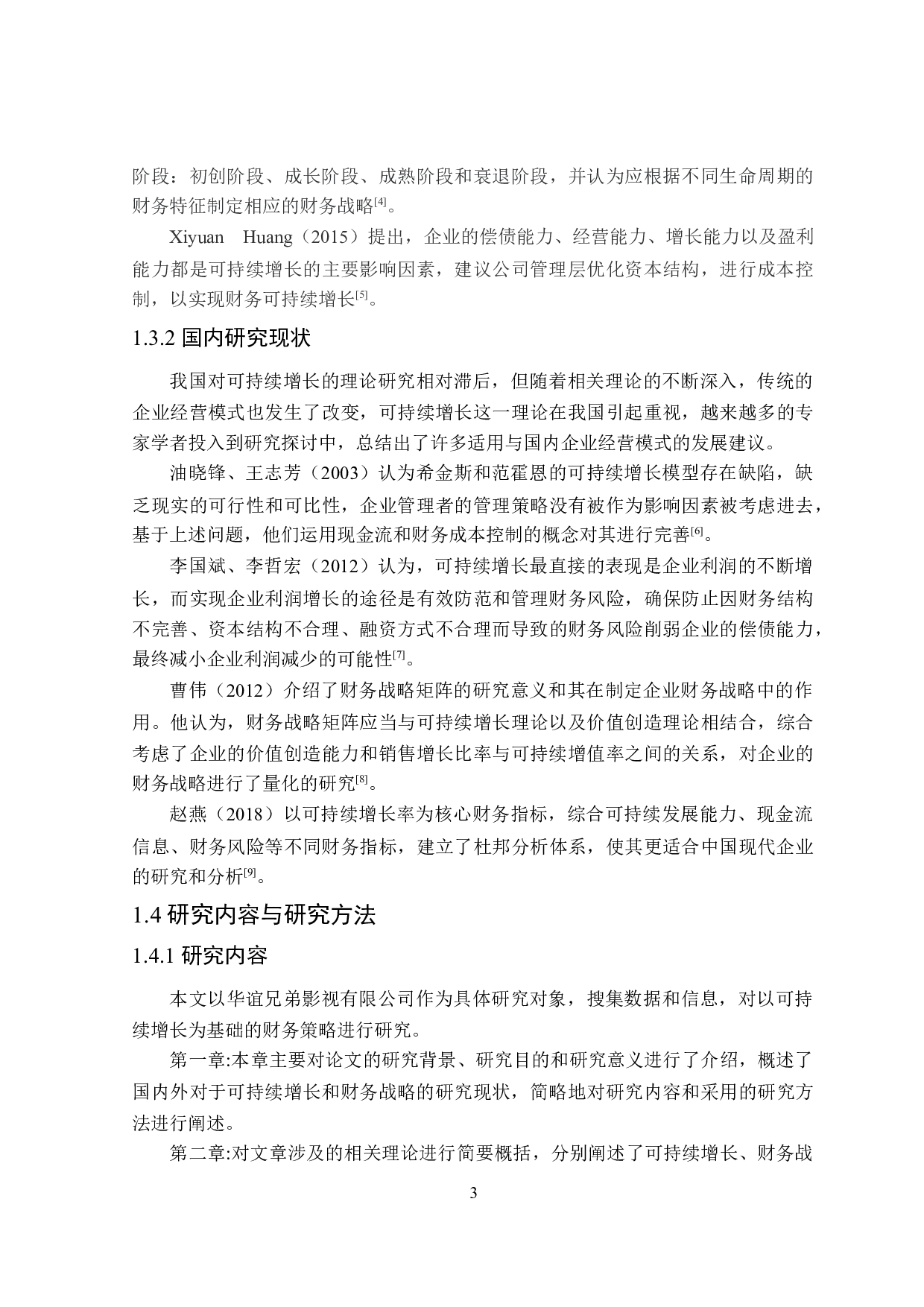 基于可持续增长的华谊兄弟财务战略研究-20618字.docx 第7页