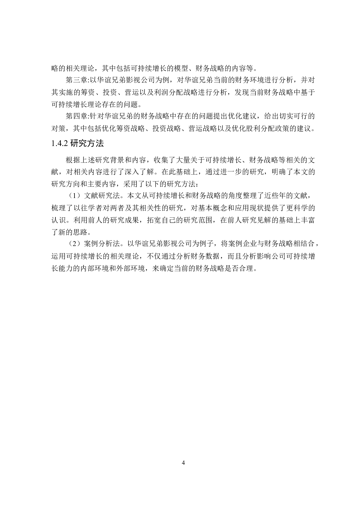 基于可持续增长的华谊兄弟财务战略研究-20618字.docx 第8页