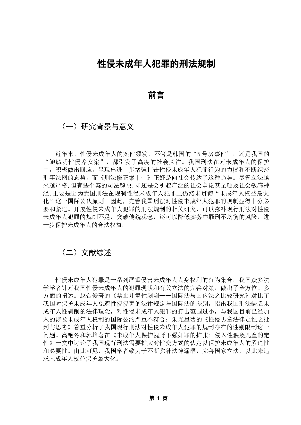 性侵未成年人犯罪的刑法规制-9274字.docx 第4页