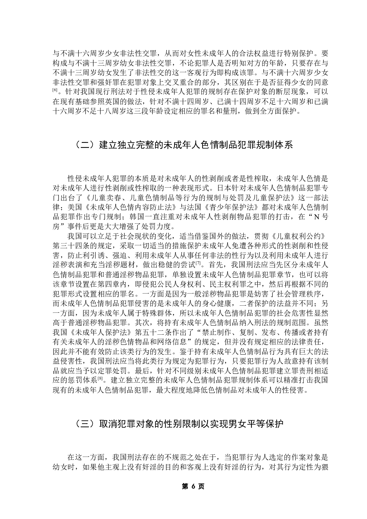 性侵未成年人犯罪的刑法规制-9274字.docx 第9页