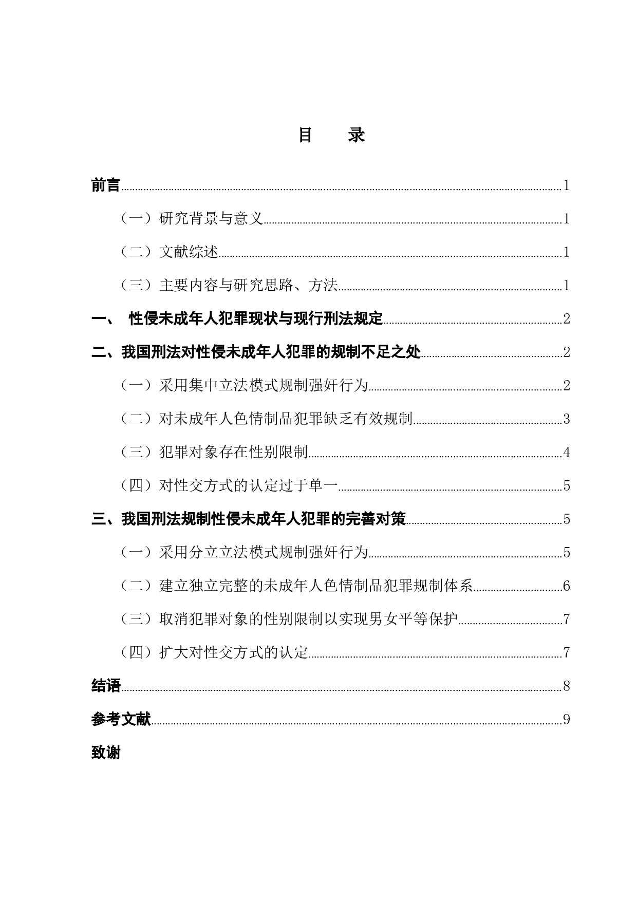 性侵未成年人犯罪的刑法规制-9274字.docx 第3页