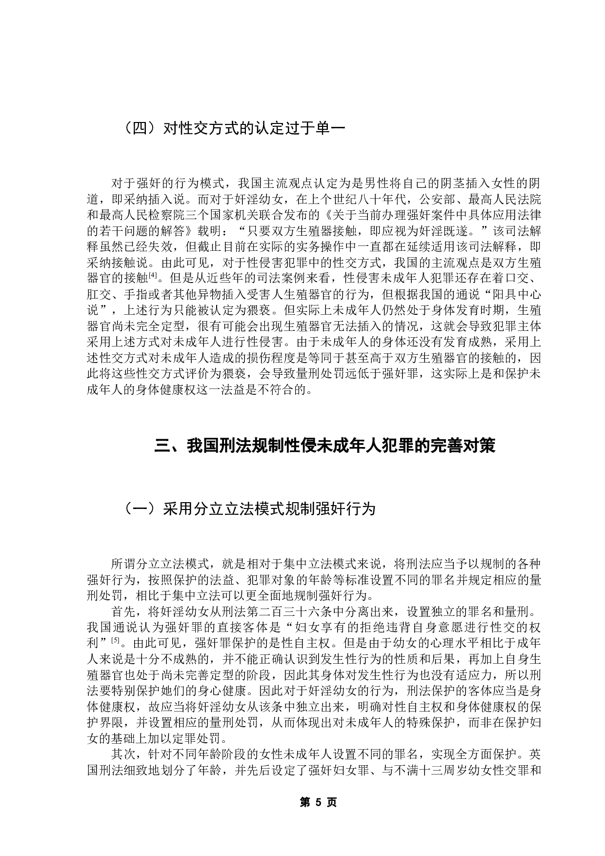 性侵未成年人犯罪的刑法规制-9274字.docx 第8页