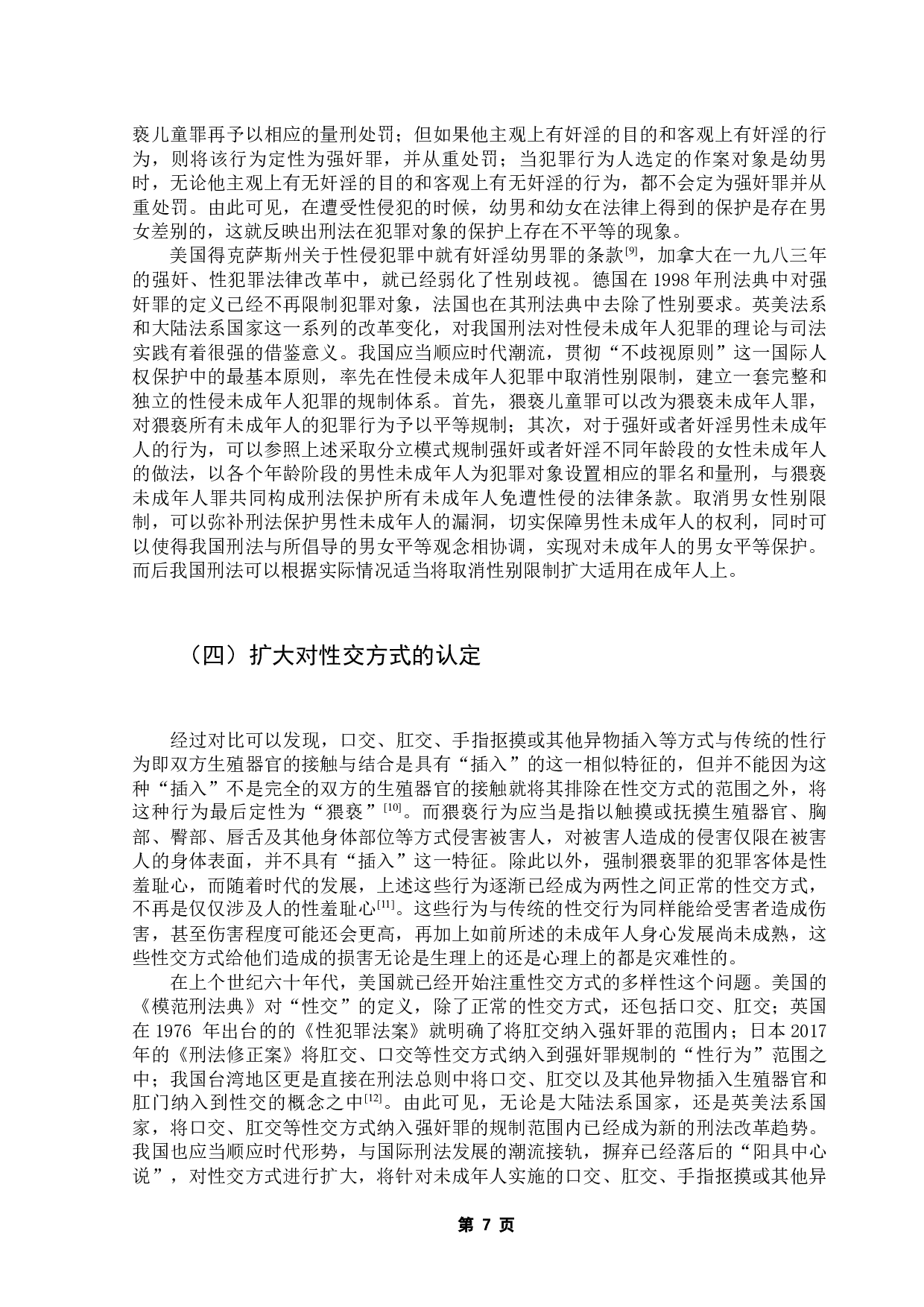 性侵未成年人犯罪的刑法规制-9274字.docx 第10页
