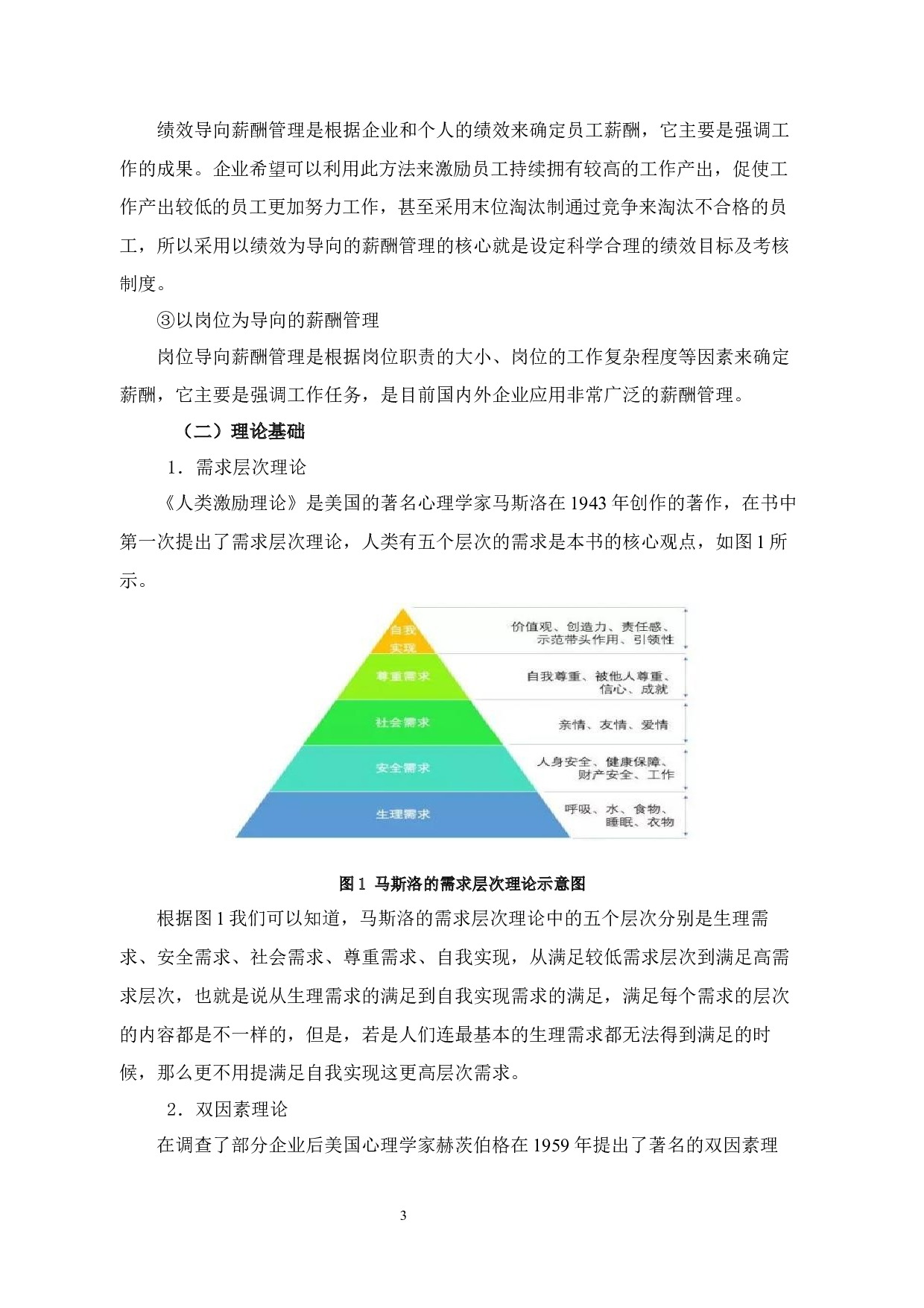 莫干山森泊度假乐园员工薪酬管理问题及对策研究-13897字.docx 第8页