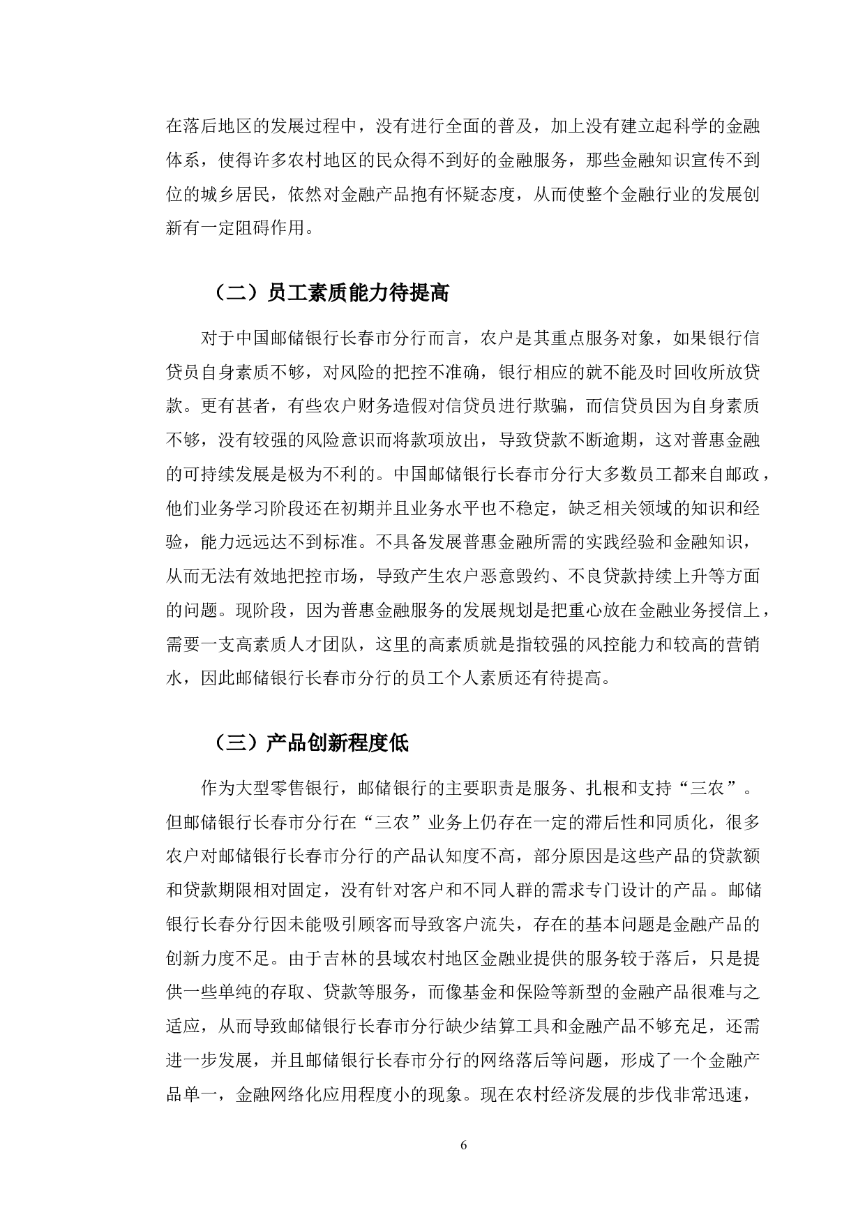 邮储银行长春市分行普惠金融服务能力提升分析-10849字.docx 第10页