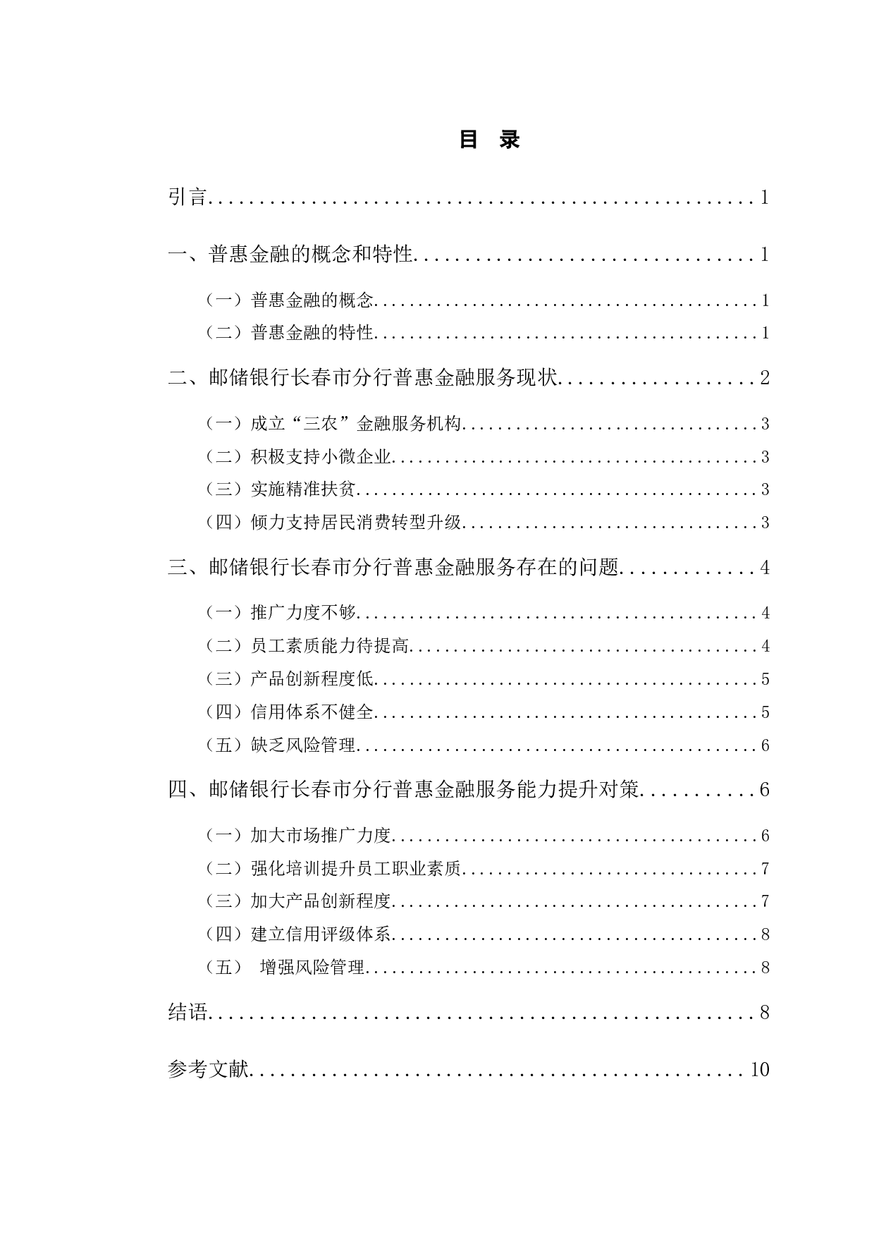 邮储银行长春市分行普惠金融服务能力提升分析-10849字.docx 第3页