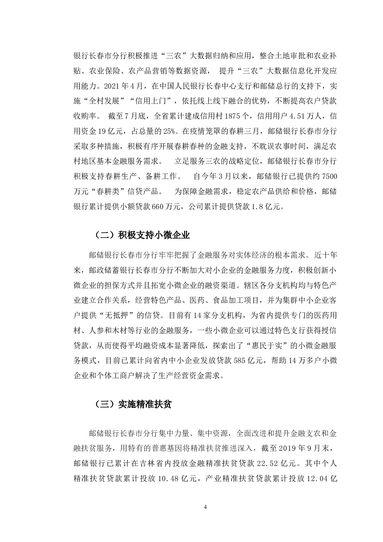 邮储银行长春市分行普惠金融服务能力提升分析-10849字.docx 第8页