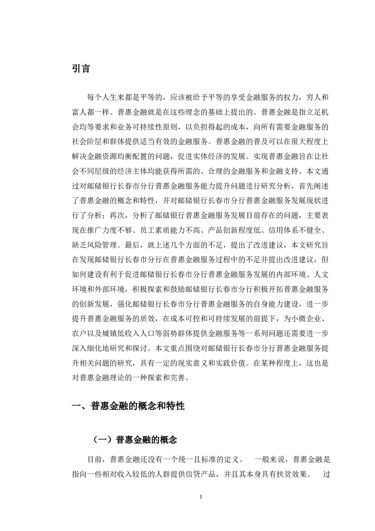邮储银行长春市分行普惠金融服务能力提升分析-10849字.docx 第5页