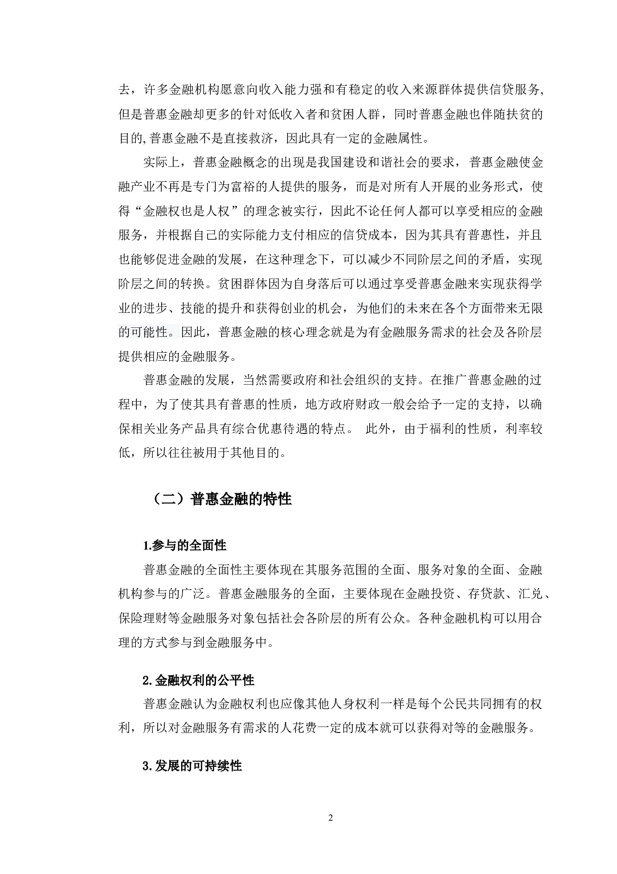 邮储银行长春市分行普惠金融服务能力提升分析-10849字.docx 第6页