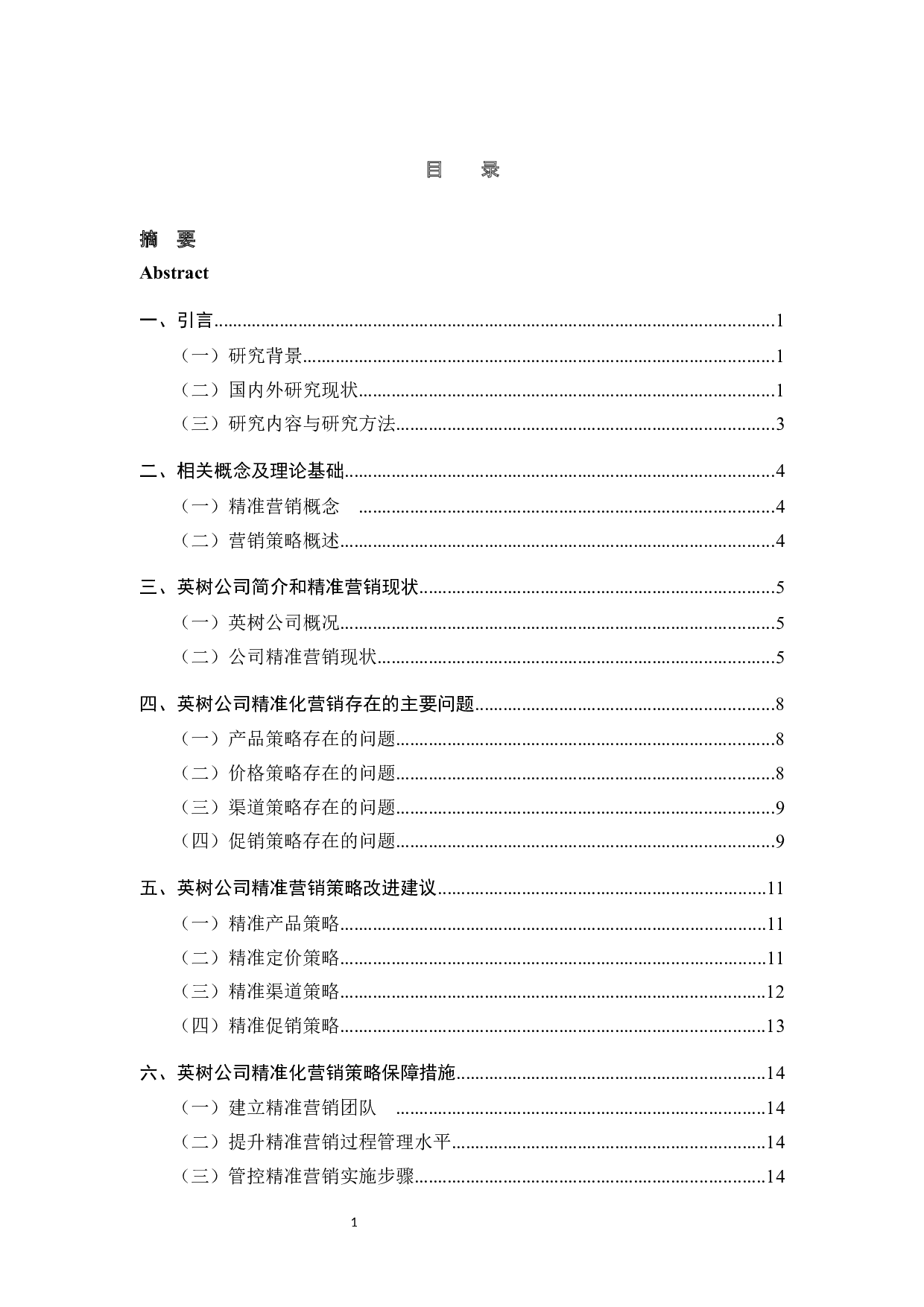 英树公司电子商务精准营销研究-13339字.docx 第5页