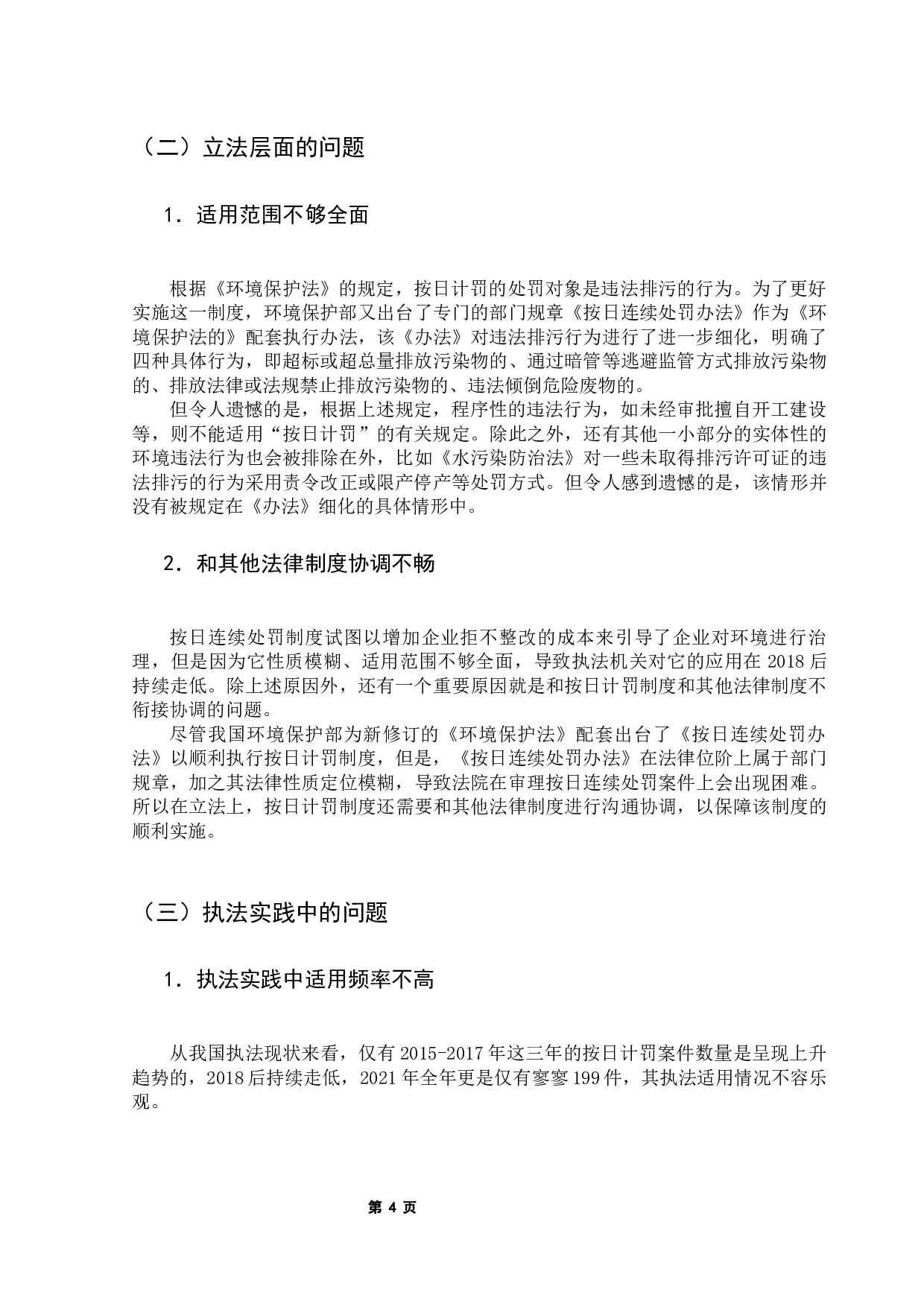 我国环境法中的按日计罚制度研究-7282字.docx 第8页
