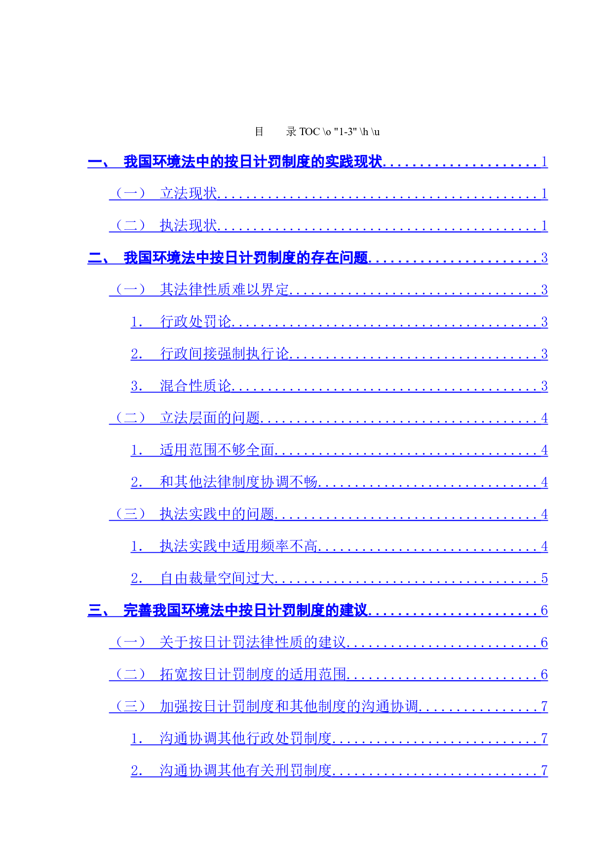 我国环境法中的按日计罚制度研究-7282字.docx 第3页
