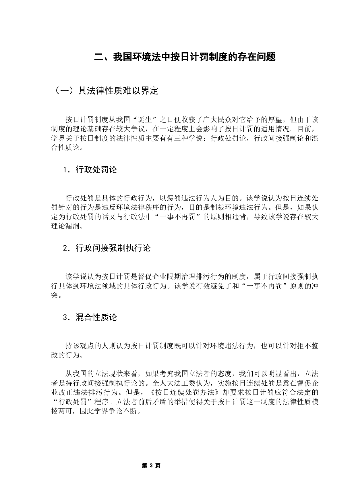 我国环境法中的按日计罚制度研究-7282字.docx 第7页