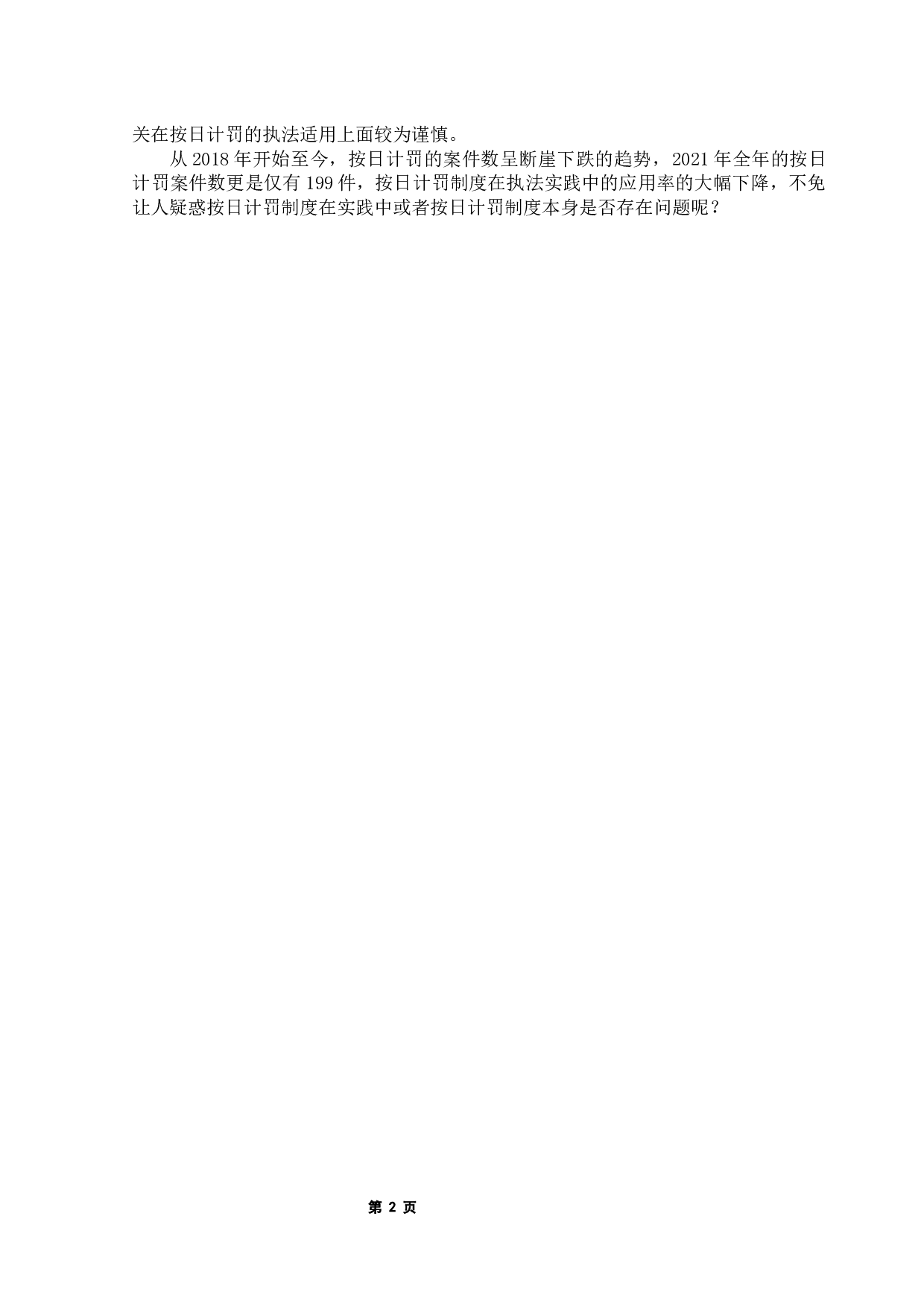 我国环境法中的按日计罚制度研究-7282字.docx 第6页