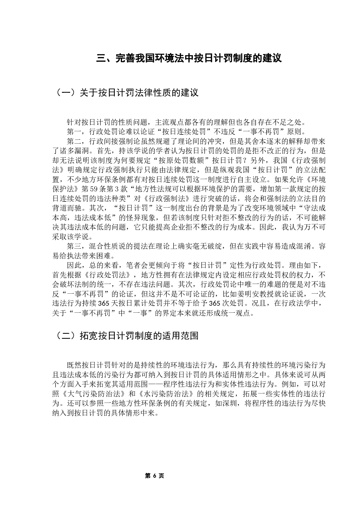 我国环境法中的按日计罚制度研究-7282字.docx 第10页