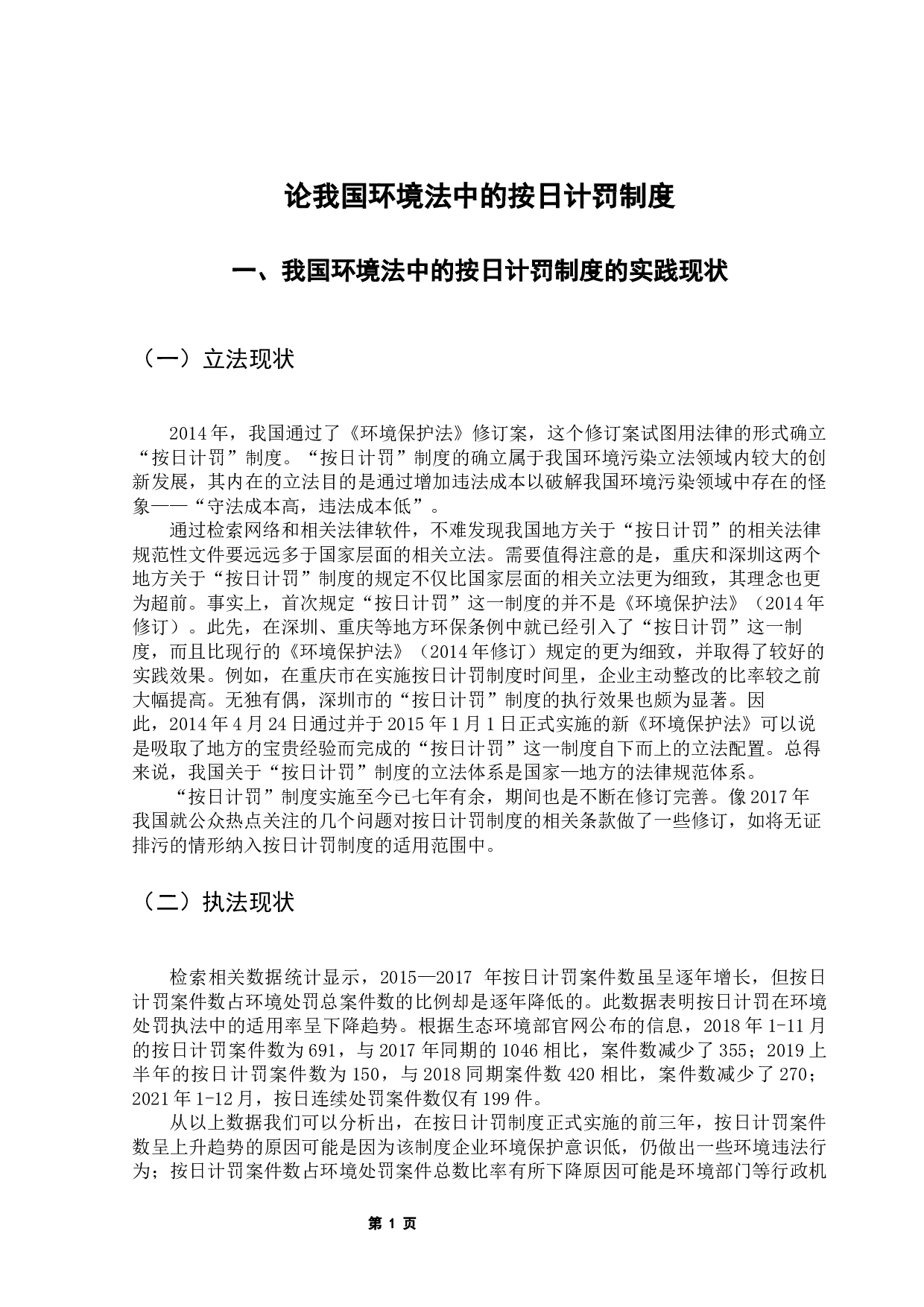 我国环境法中的按日计罚制度研究-7282字.docx 第5页