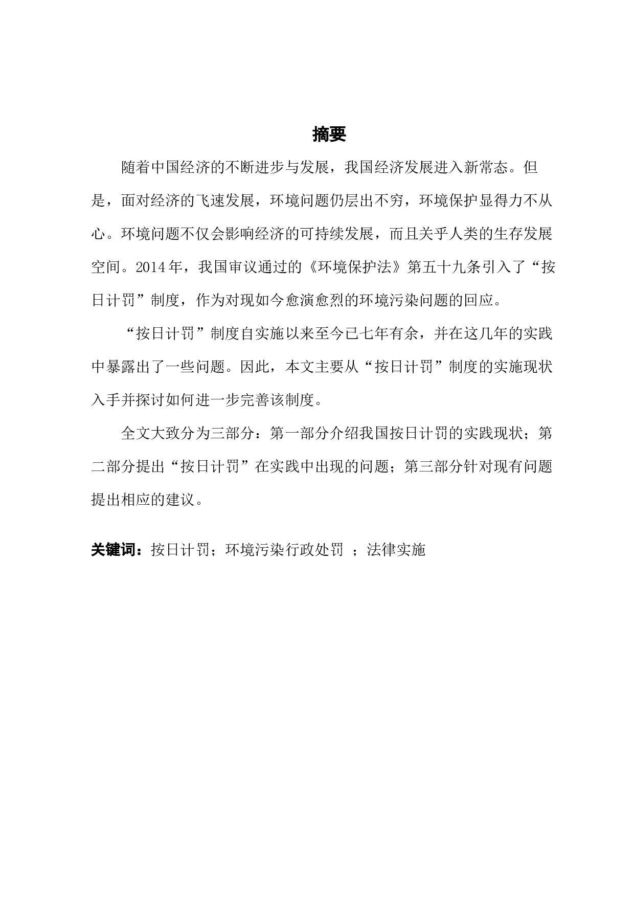 我国环境法中的按日计罚制度研究-7282字.docx 第1页