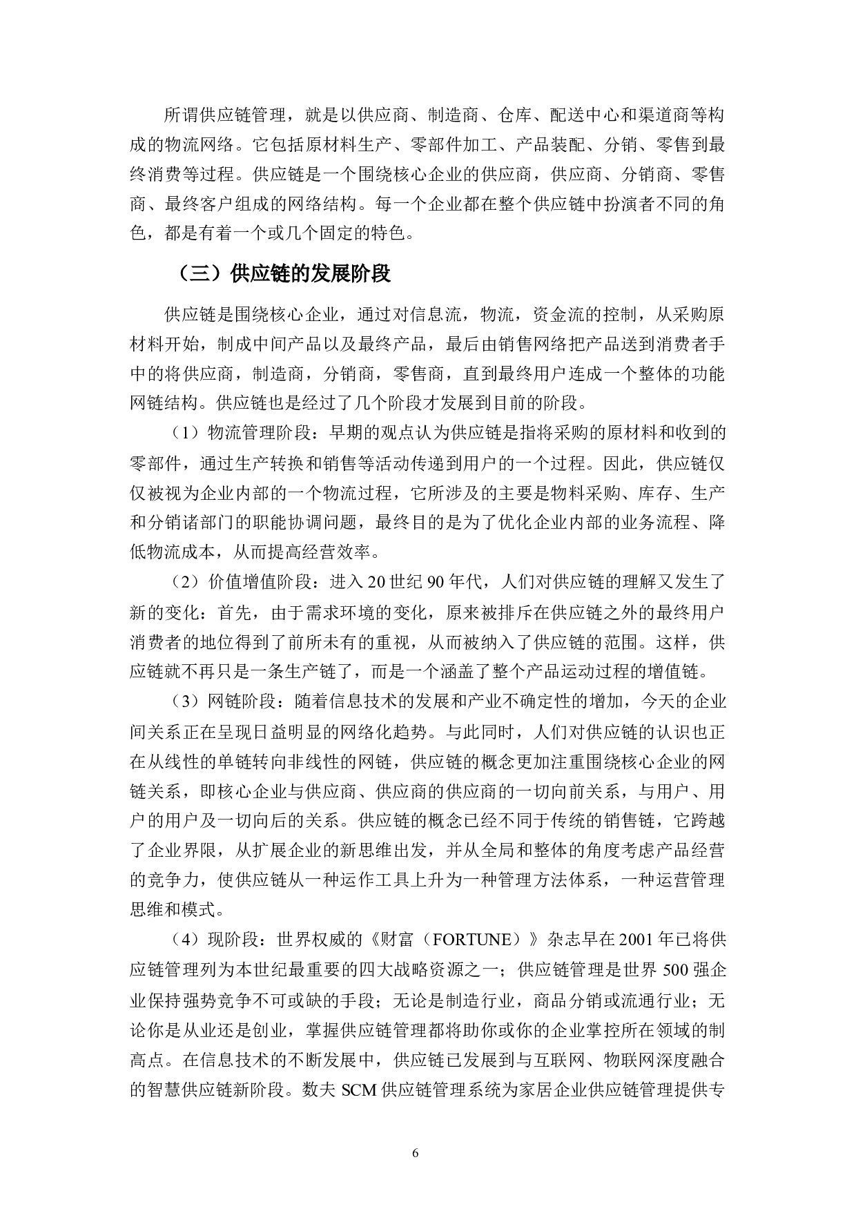 苍之浪电子商务有限公司零售业供应链管理研究-7730字.docx 第6页