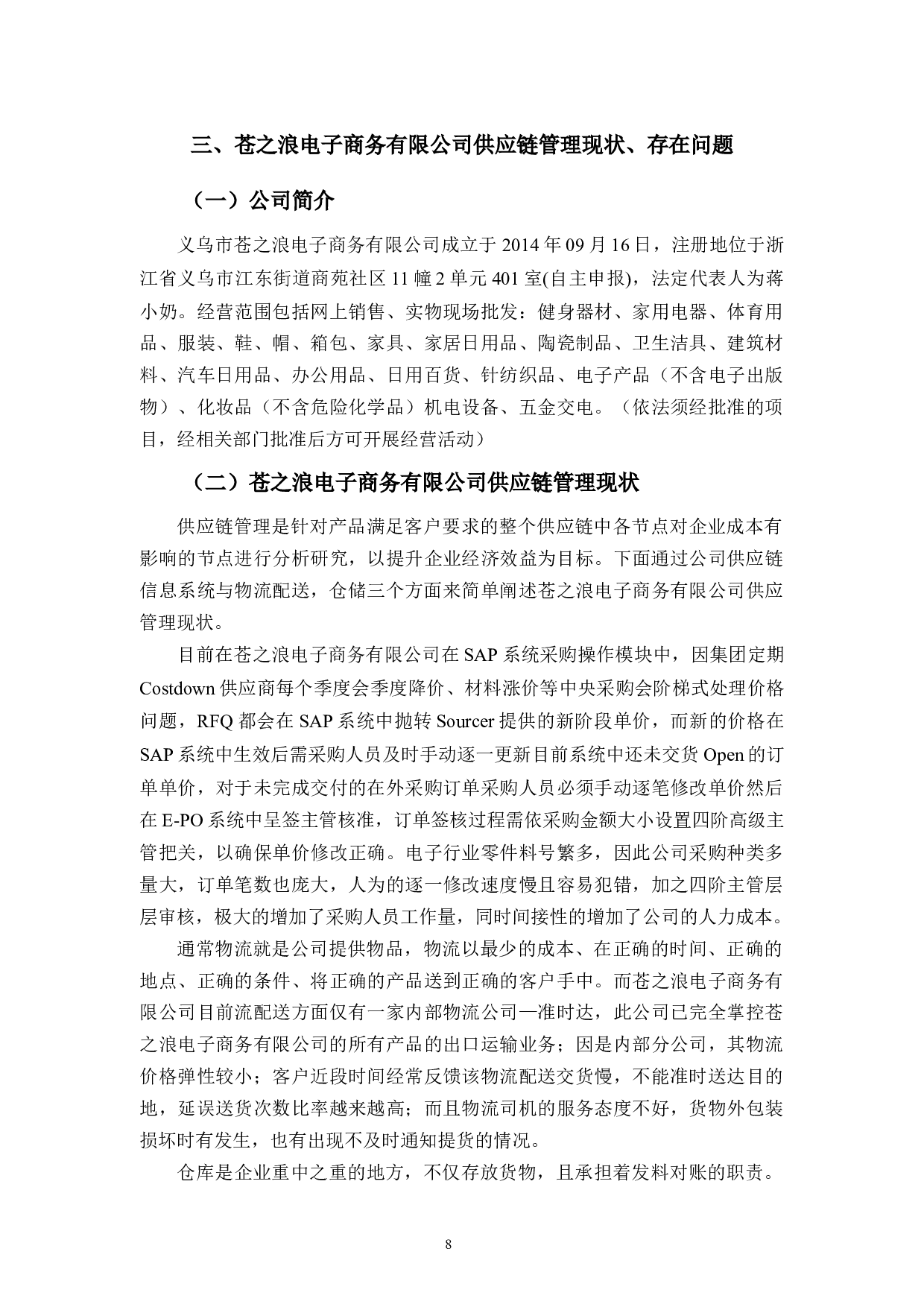 苍之浪电子商务有限公司零售业供应链管理研究-7730字.docx 第8页